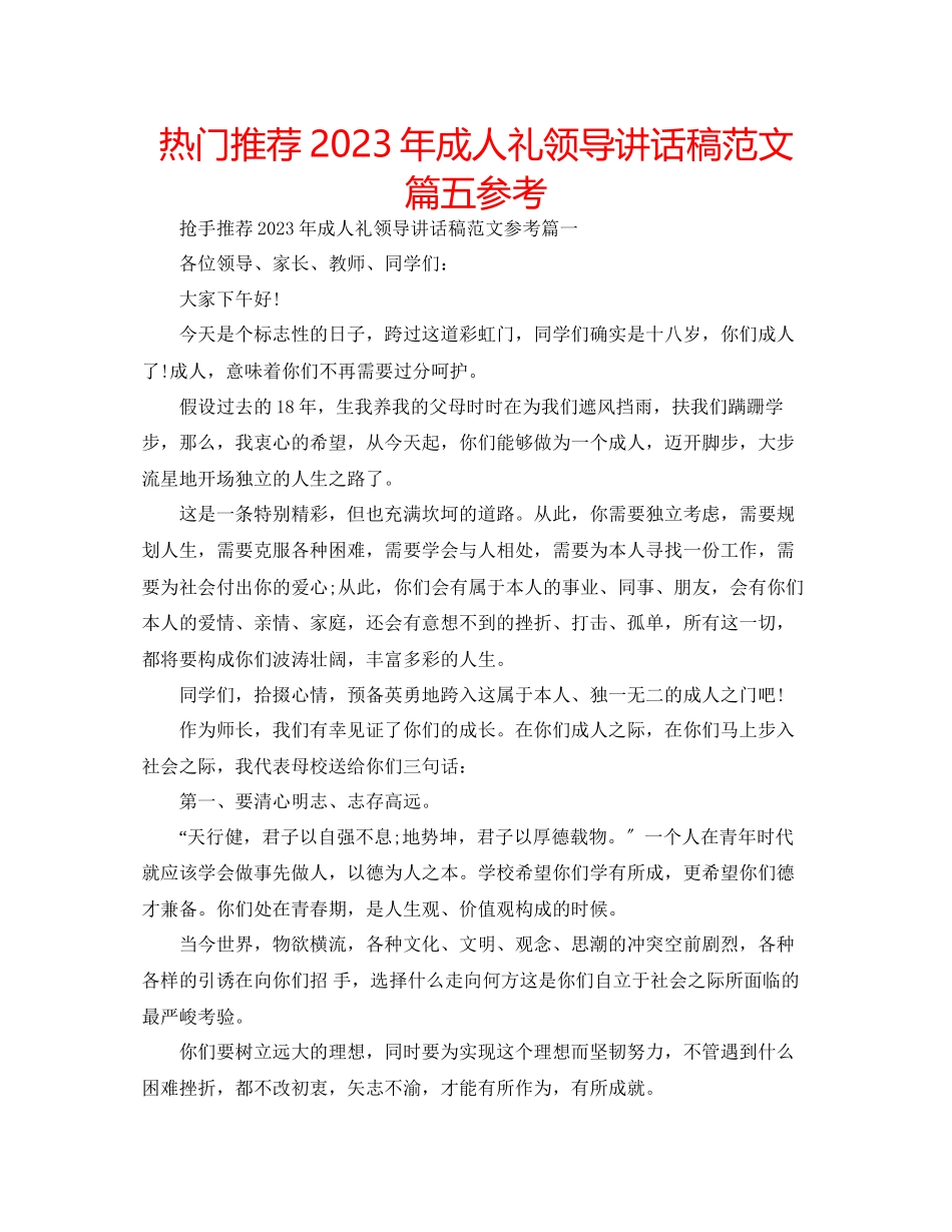 2023年热门推荐成人礼领导讲话稿篇五范文.docx_第1页