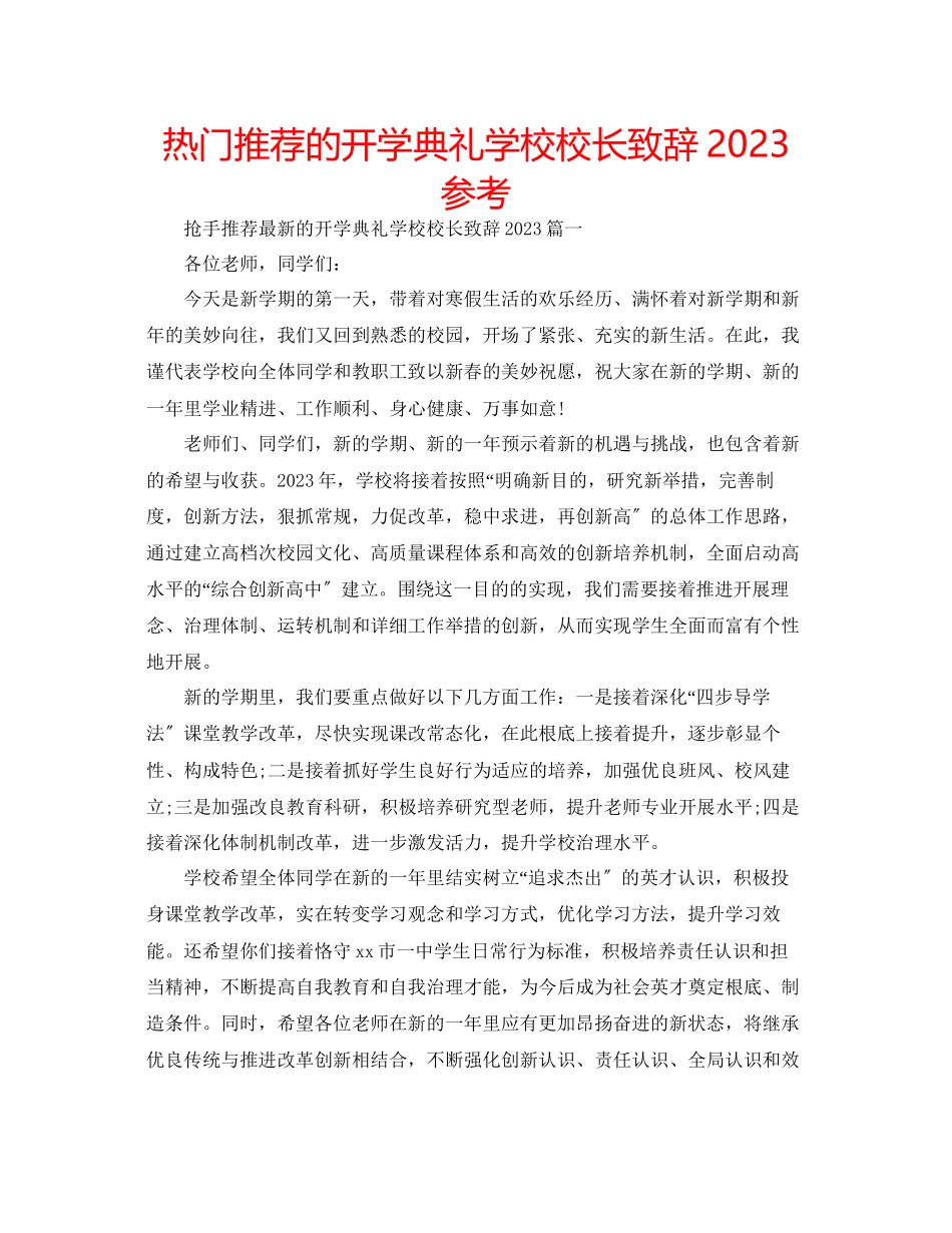 2023年热门推荐的开学典礼学校校长致辞范文.docx_第1页