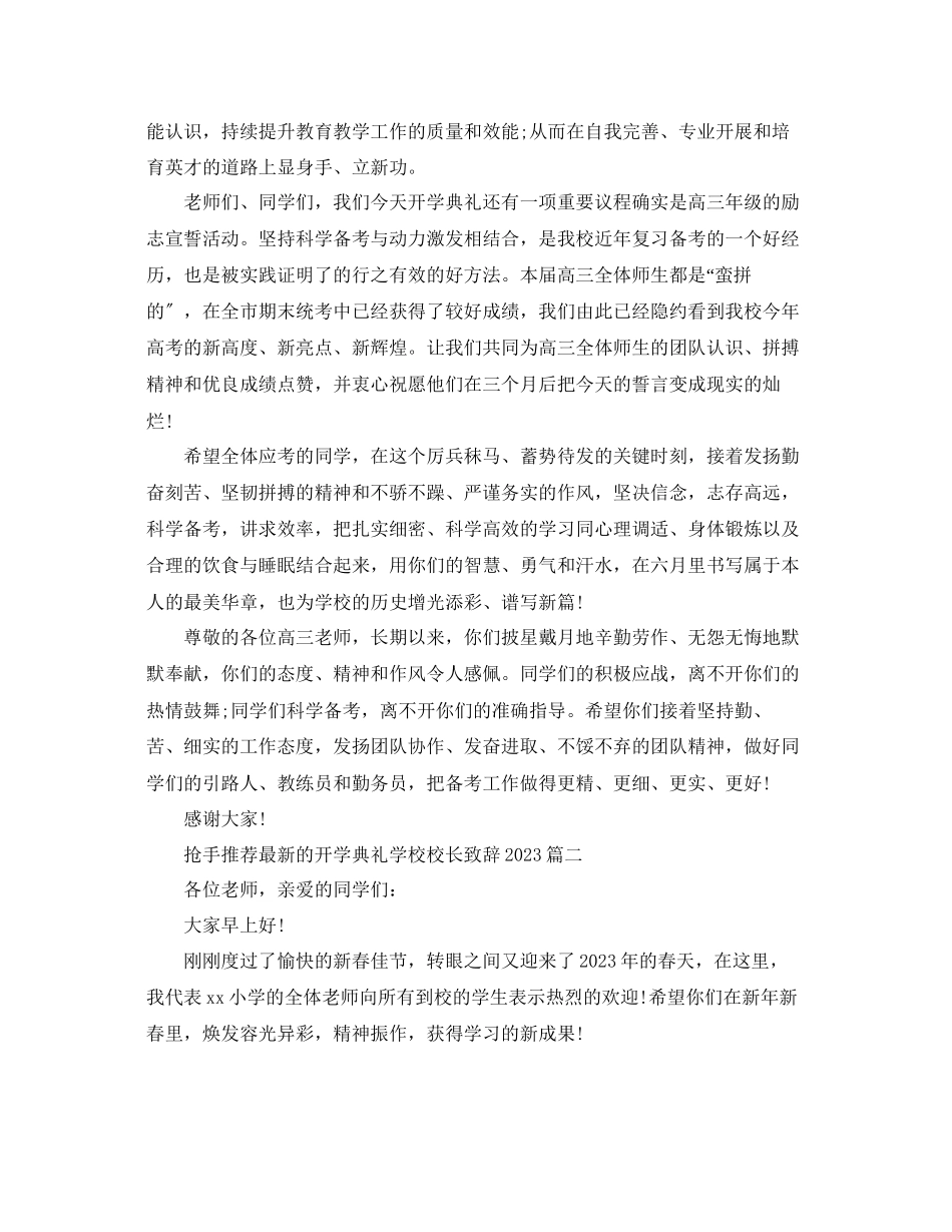 2023年热门推荐的开学典礼学校校长致辞范文.docx_第2页