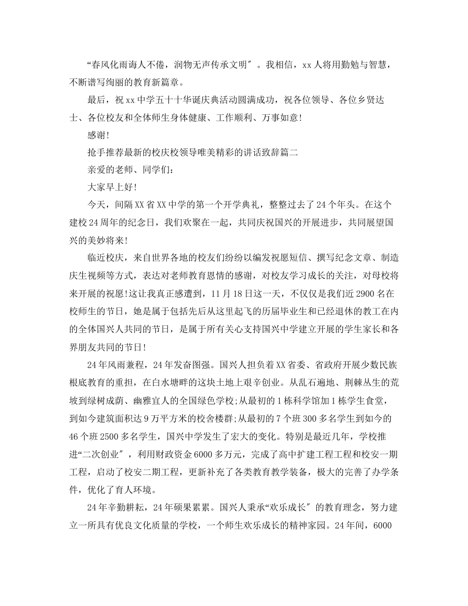 2023年热门推荐的校庆校领导唯美精彩的讲话致辞范文.docx_第2页