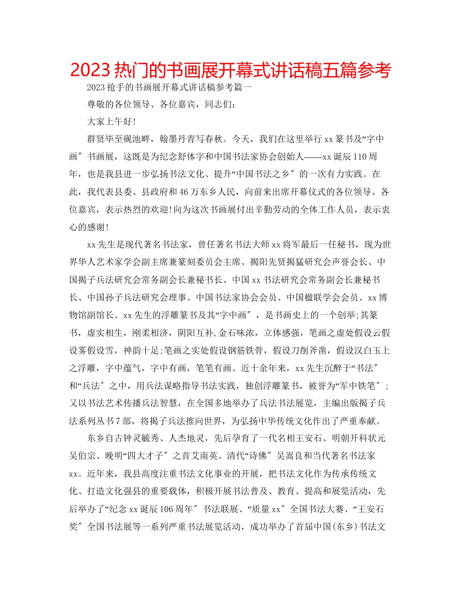 2023年热门的书画展开幕式讲话稿五篇范文.docx_第1页