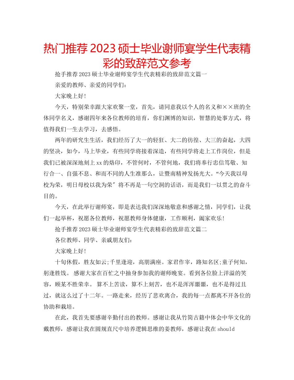 2023年热门推荐硕士毕业谢师宴学生代表精彩的致辞范文.docx_第1页