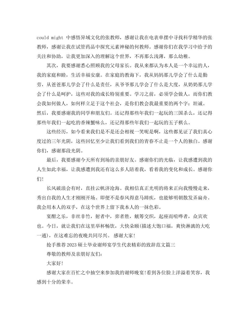 2023年热门推荐硕士毕业谢师宴学生代表精彩的致辞范文.docx_第2页