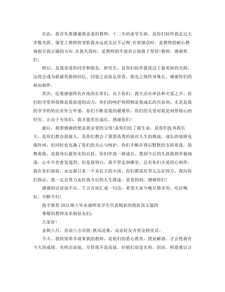 2023年热门推荐硕士毕业谢师宴学生代表精彩的致辞范文.docx_第3页