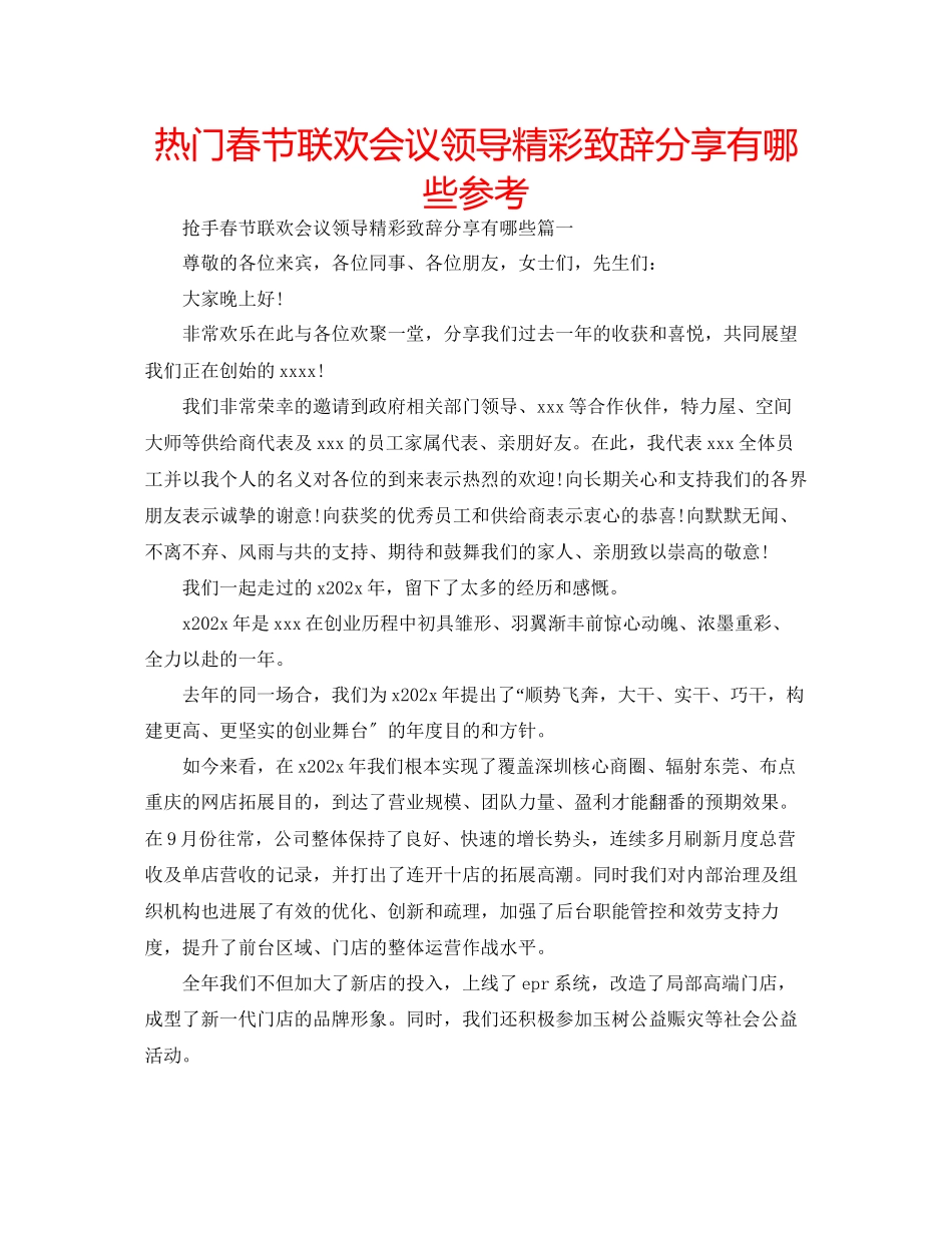 2023年热门春节联欢会议领导精彩致辞分享有哪些范文.docx_第1页