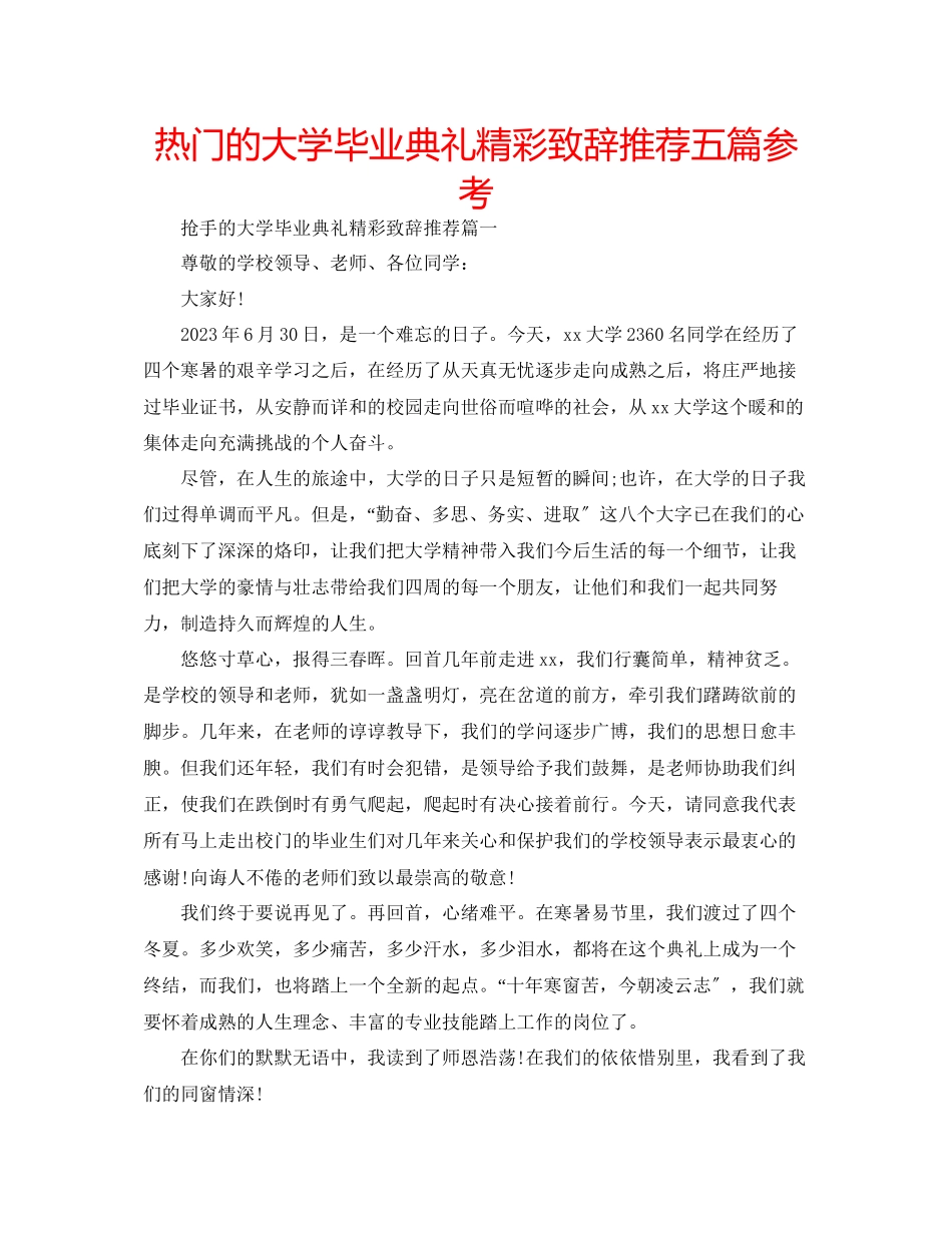 2023年热门的大学毕业典礼精彩致辞推荐五篇范文.docx_第1页