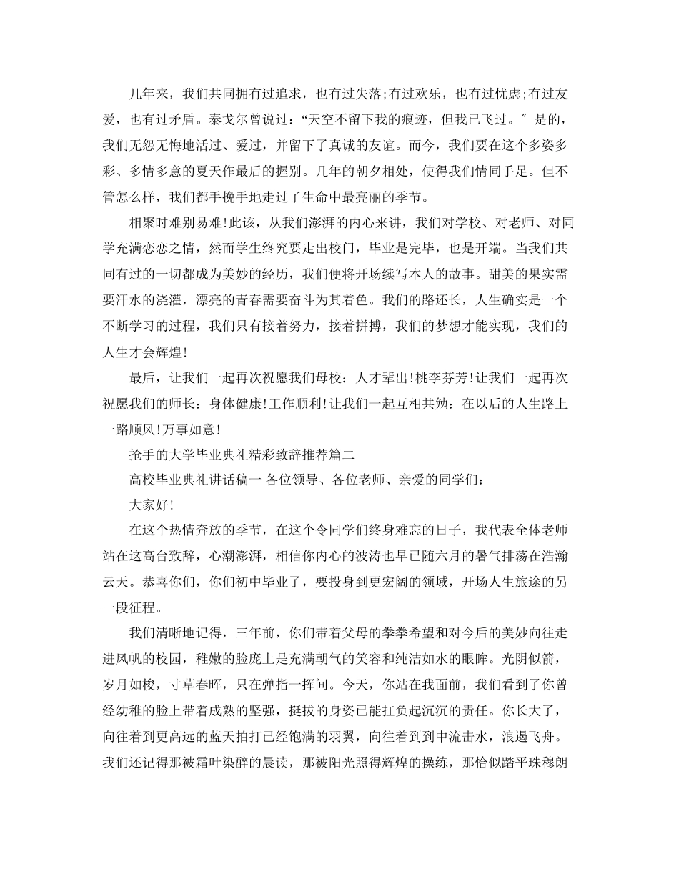 2023年热门的大学毕业典礼精彩致辞推荐五篇范文.docx_第2页