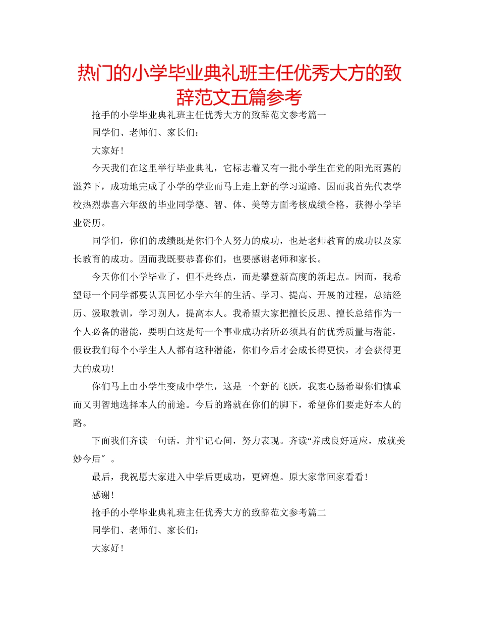 2023年热门的小学毕业典礼班主任优秀大方的致辞五篇范文.docx_第1页