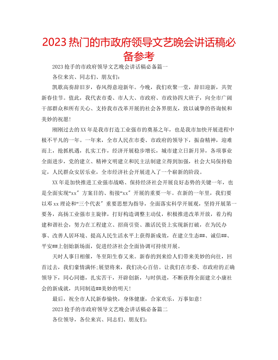 2023年热门的市政府领导文艺晚会讲话稿必备范文.docx_第1页