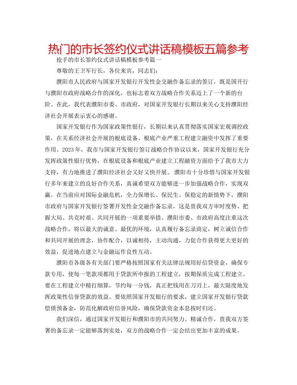 2023年热门的市长签约仪式讲话稿模板五篇范文.docx_第1页