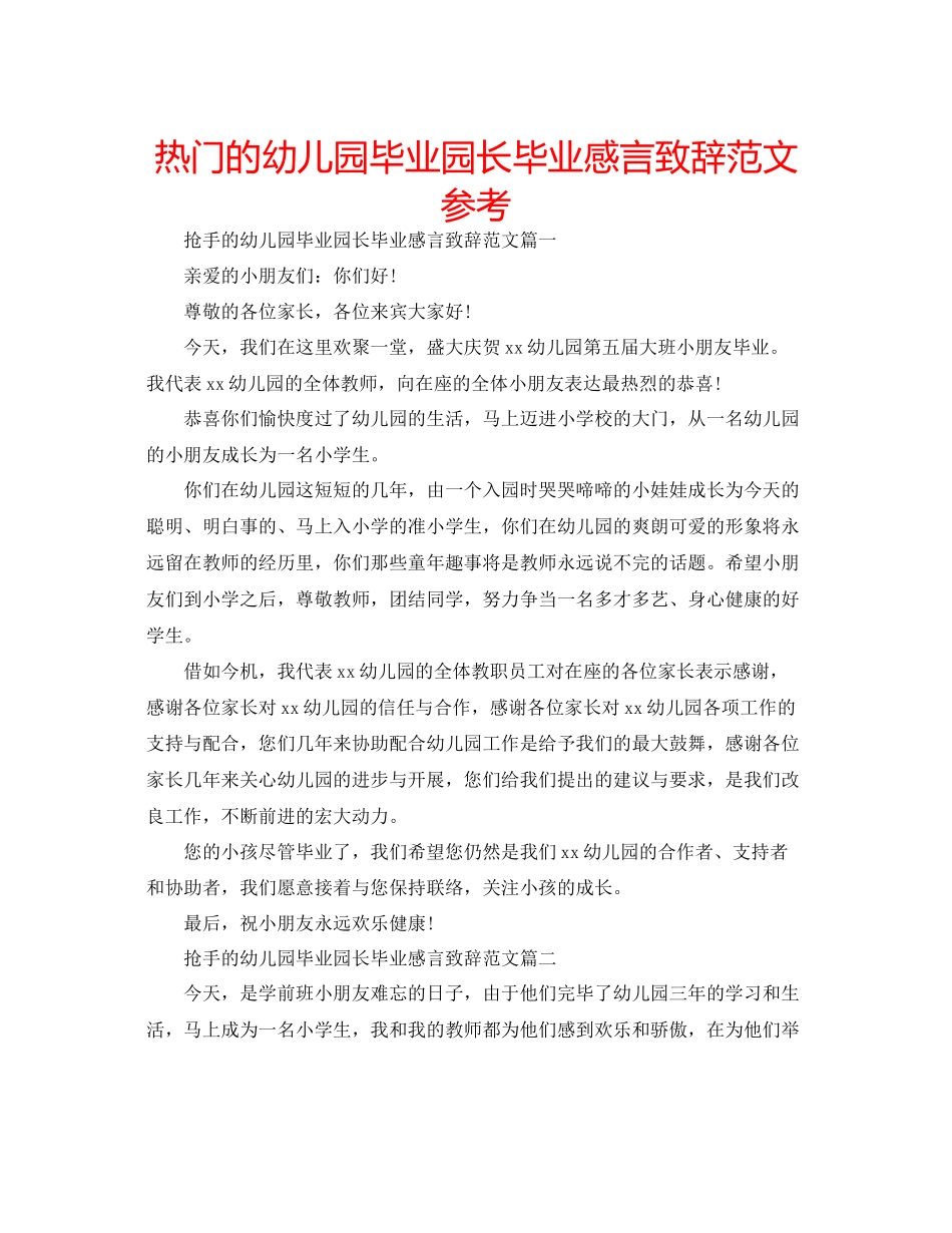 2023年热门的幼儿园毕业园长毕业感言致辞范文.docx_第1页