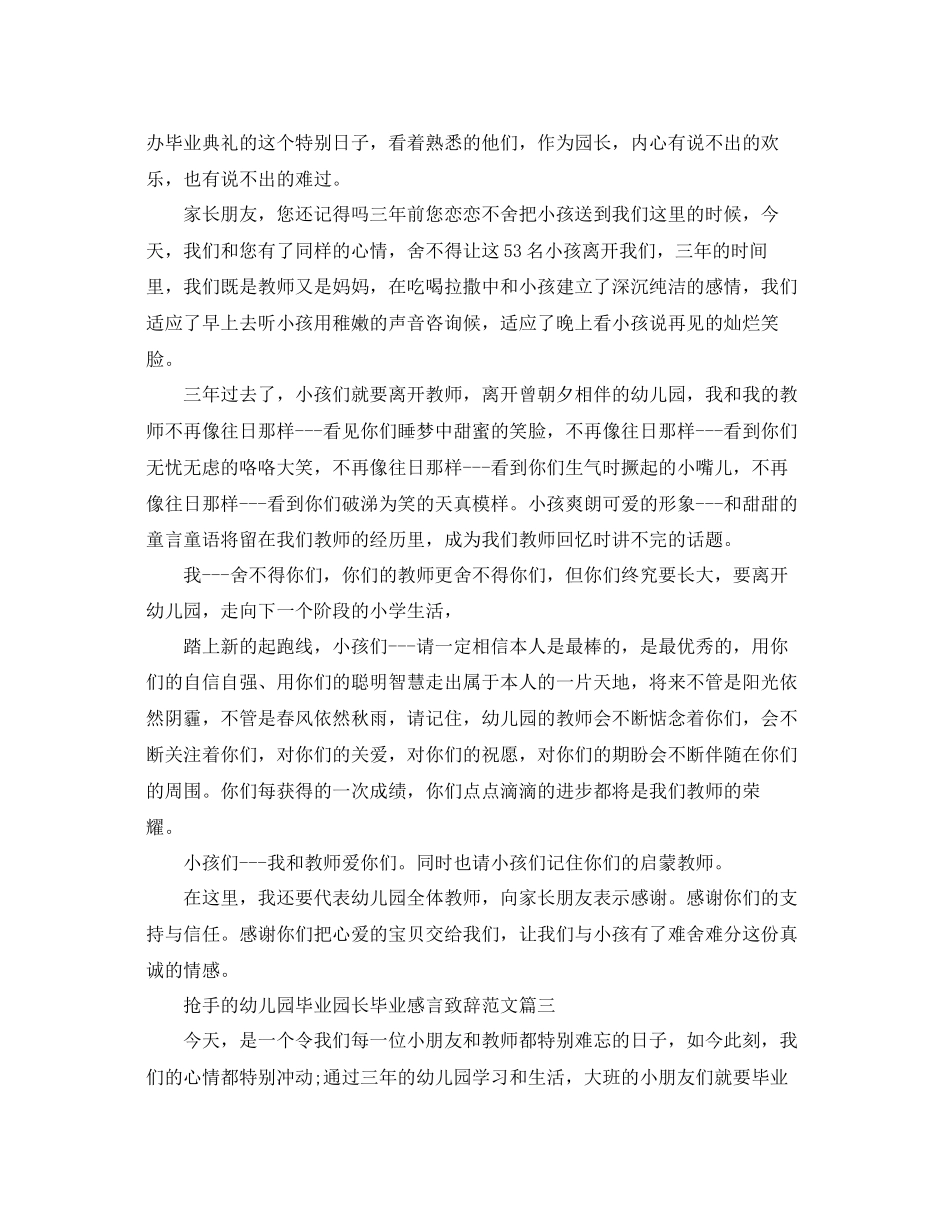 2023年热门的幼儿园毕业园长毕业感言致辞范文.docx_第2页