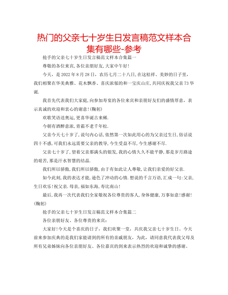 2023年热门的父亲七十岁生日发言稿样本合集有哪些范文.docx_第1页