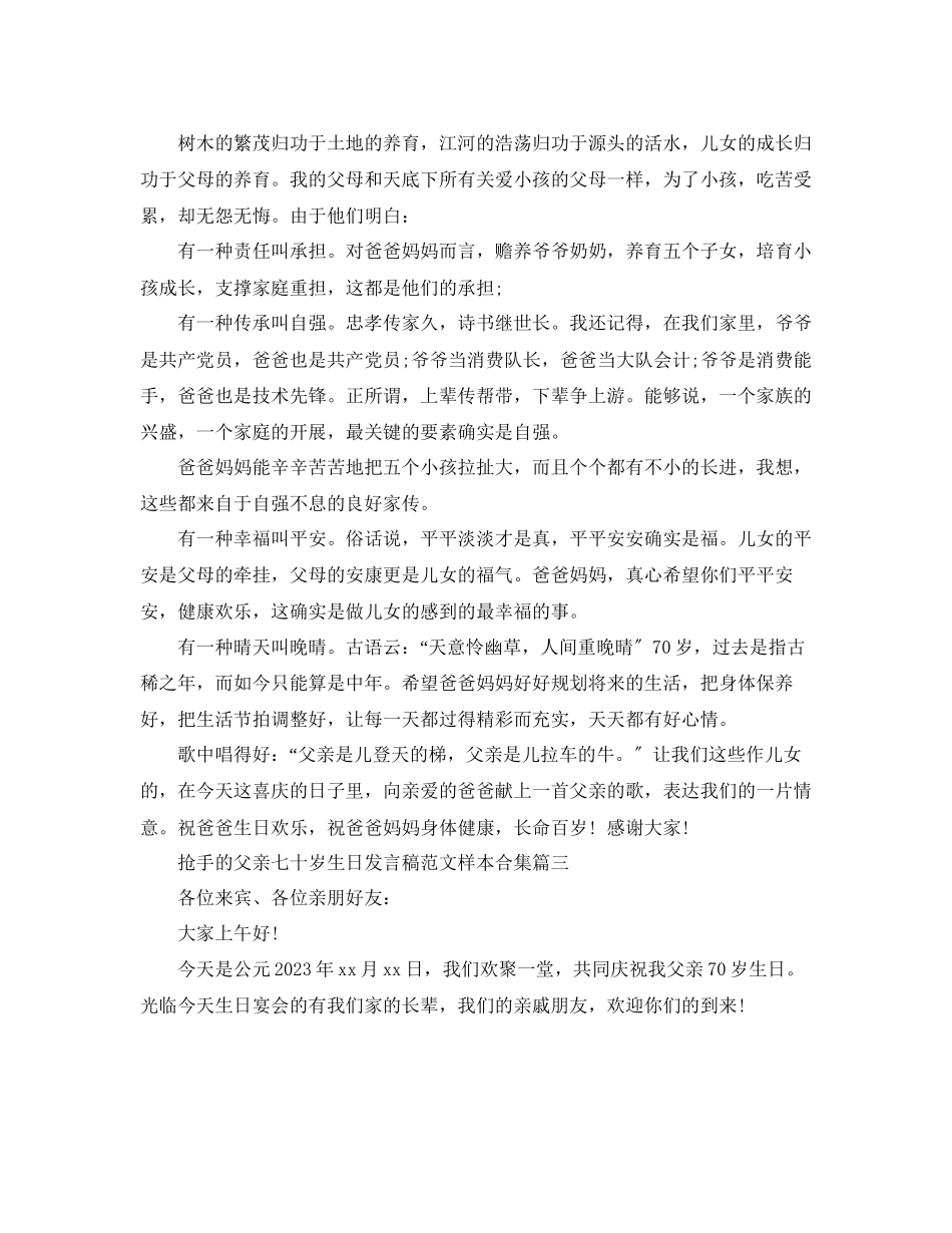 2023年热门的父亲七十岁生日发言稿样本合集有哪些范文.docx_第2页