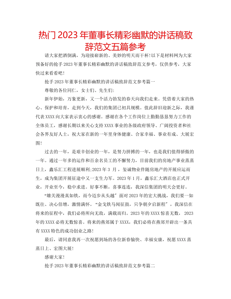 2023年热门董事长精彩幽默的讲话稿致辞五篇范文.docx_第1页