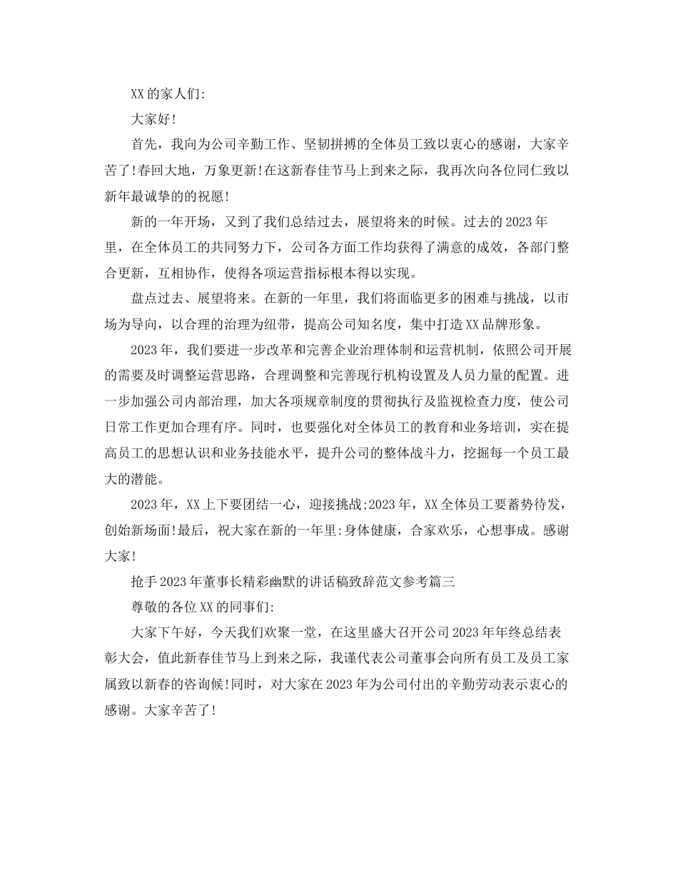 2023年热门董事长精彩幽默的讲话稿致辞五篇范文.docx_第2页