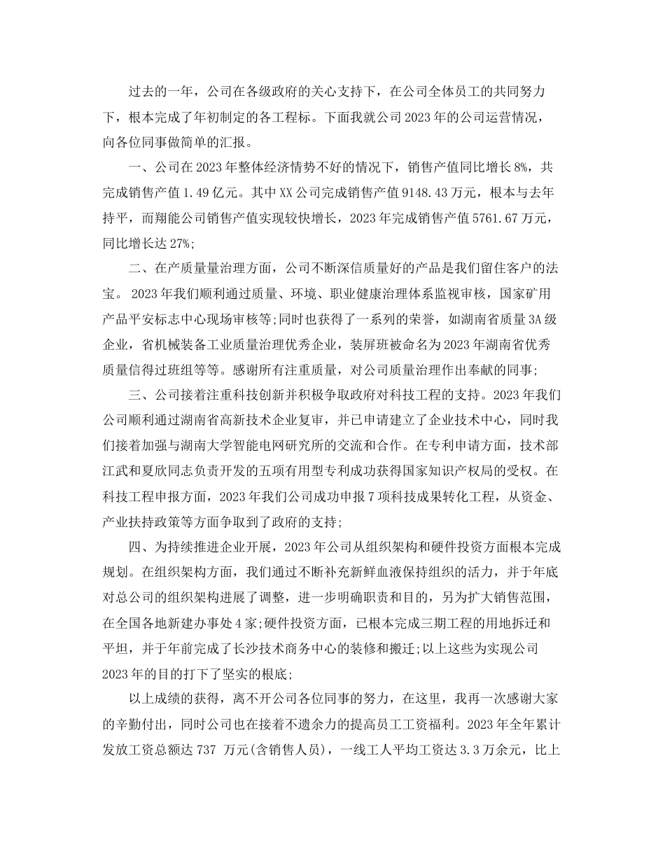 2023年热门董事长精彩幽默的讲话稿致辞五篇范文.docx_第3页