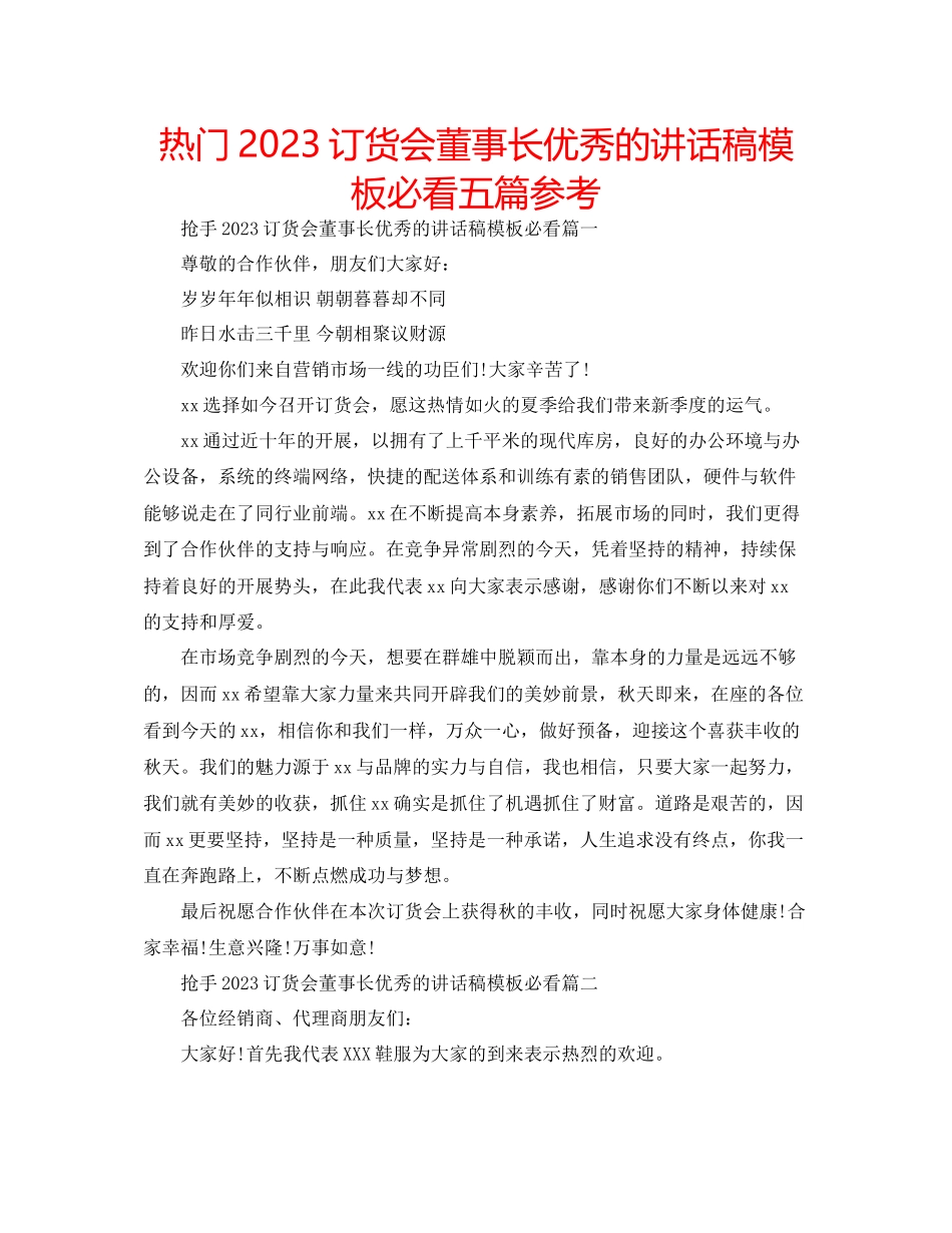 2023年热门订货会董事长优秀的讲话稿模板必看五篇范文.docx_第1页