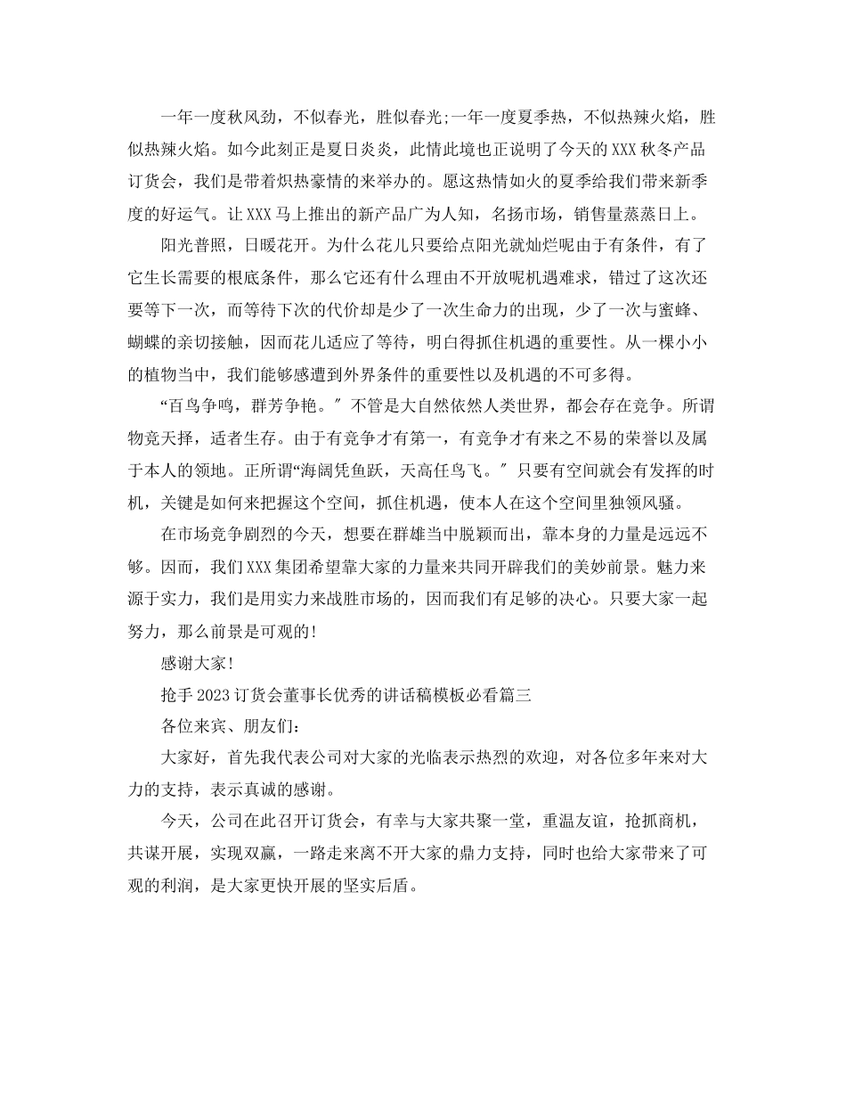 2023年热门订货会董事长优秀的讲话稿模板必看五篇范文.docx_第2页