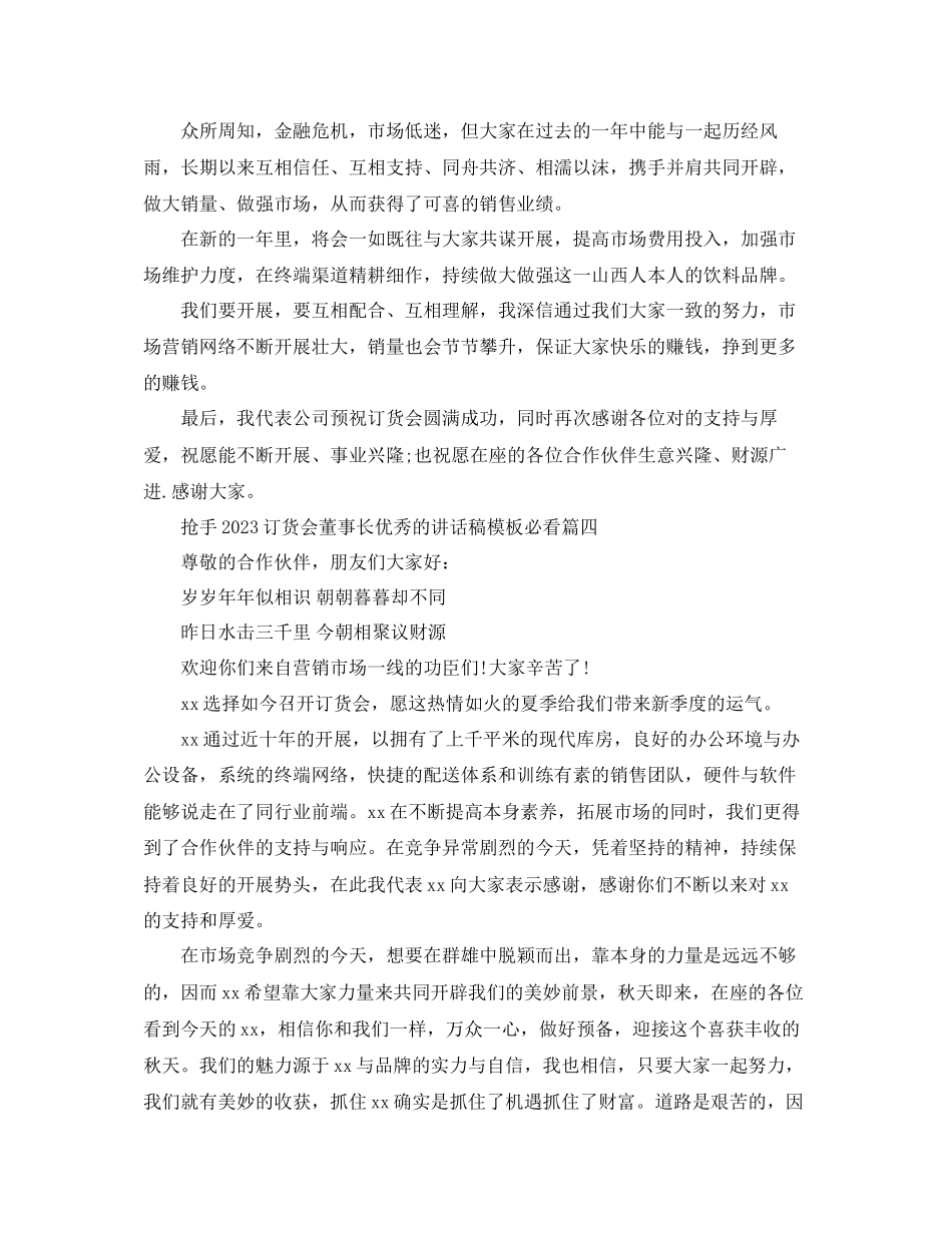 2023年热门订货会董事长优秀的讲话稿模板必看五篇范文.docx_第3页