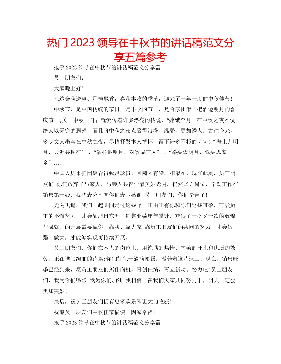 2023年热门领导在中秋节的讲话稿分享五篇范文.docx_第1页