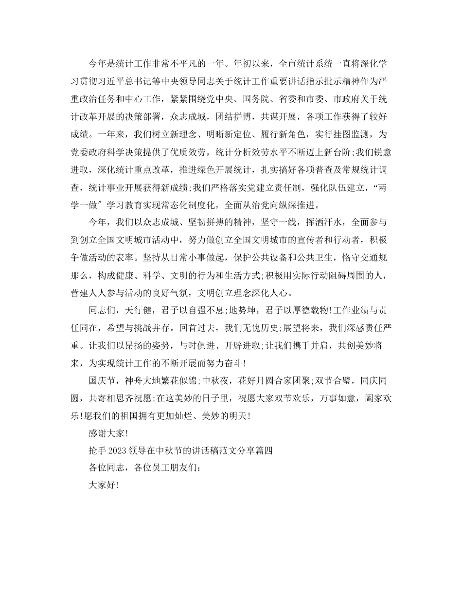 2023年热门领导在中秋节的讲话稿分享五篇范文.docx_第3页