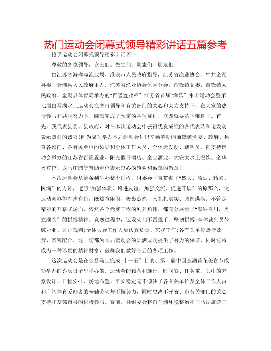2023年热门运动会闭幕式领导精彩讲话五篇范文.docx_第1页