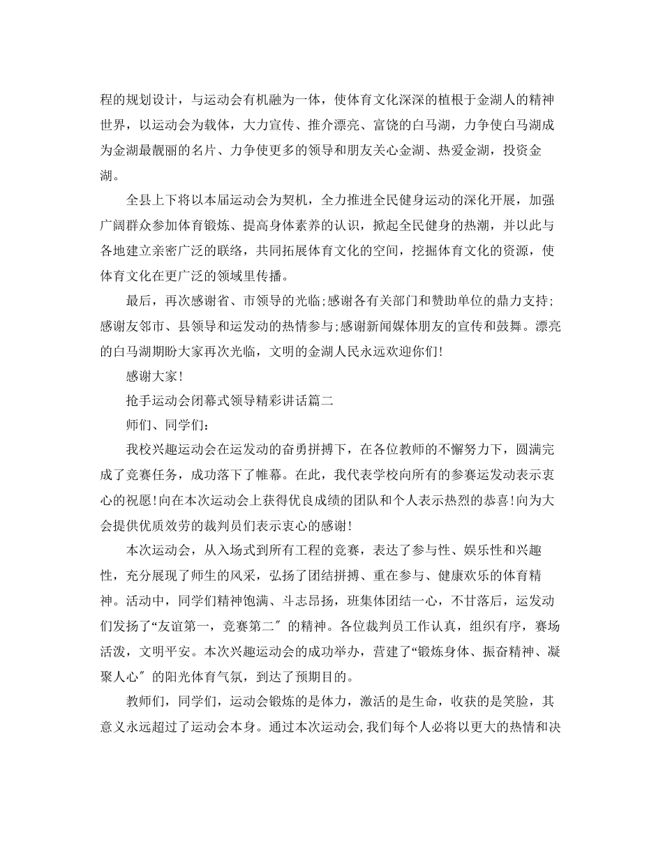 2023年热门运动会闭幕式领导精彩讲话五篇范文.docx_第2页