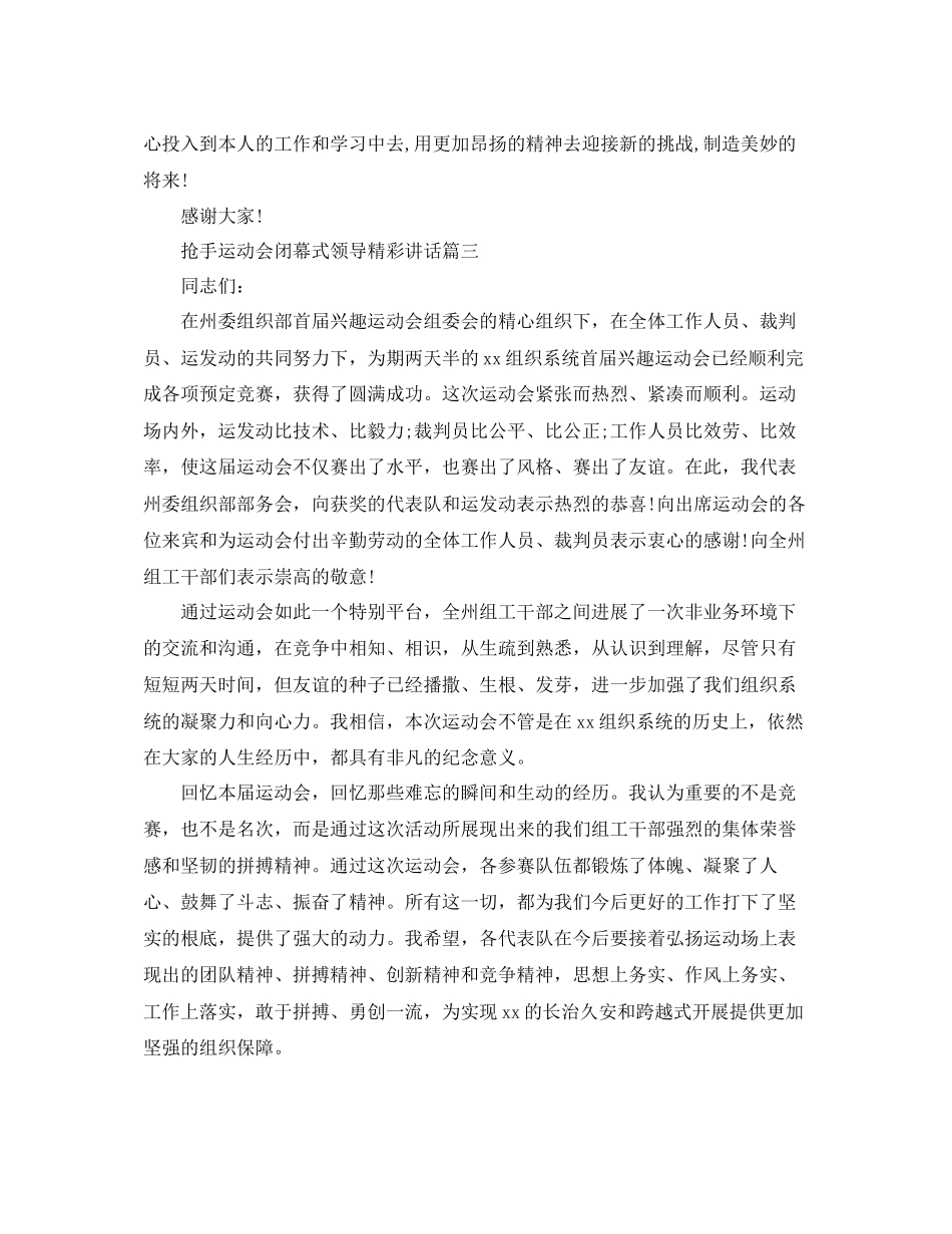 2023年热门运动会闭幕式领导精彩讲话五篇范文.docx_第3页