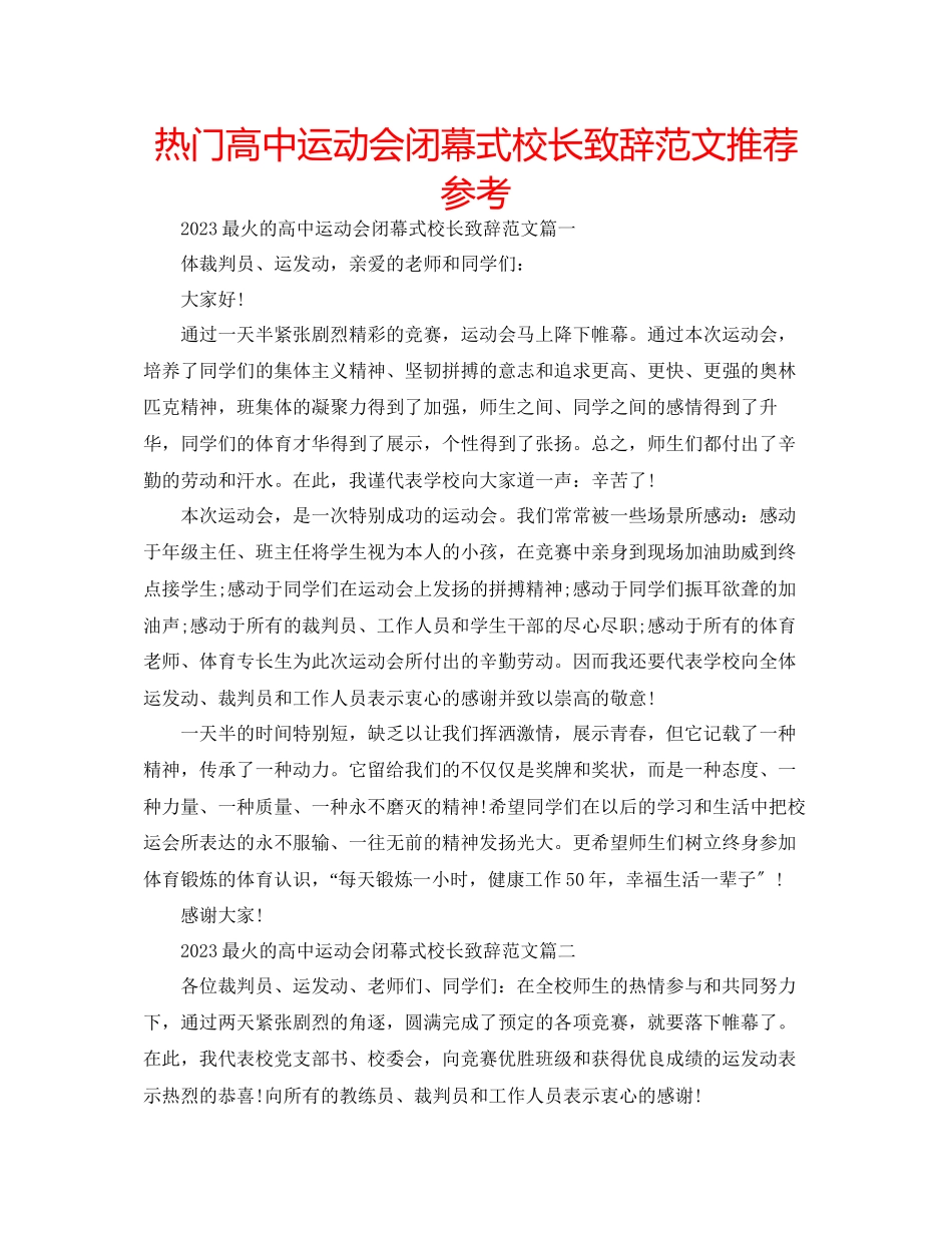 2023年热门高中运动会闭幕式校长致辞推荐范文.docx_第1页