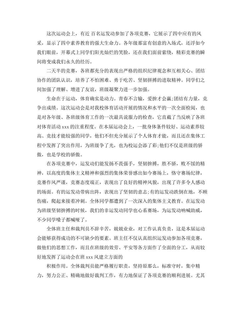 2023年热门高中运动会闭幕式校长致辞推荐范文.docx_第2页