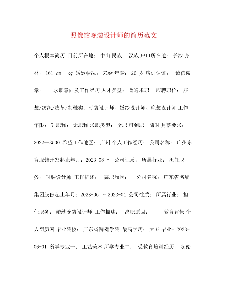 2023年照像馆晚装设计师的简历范文.docx_第1页