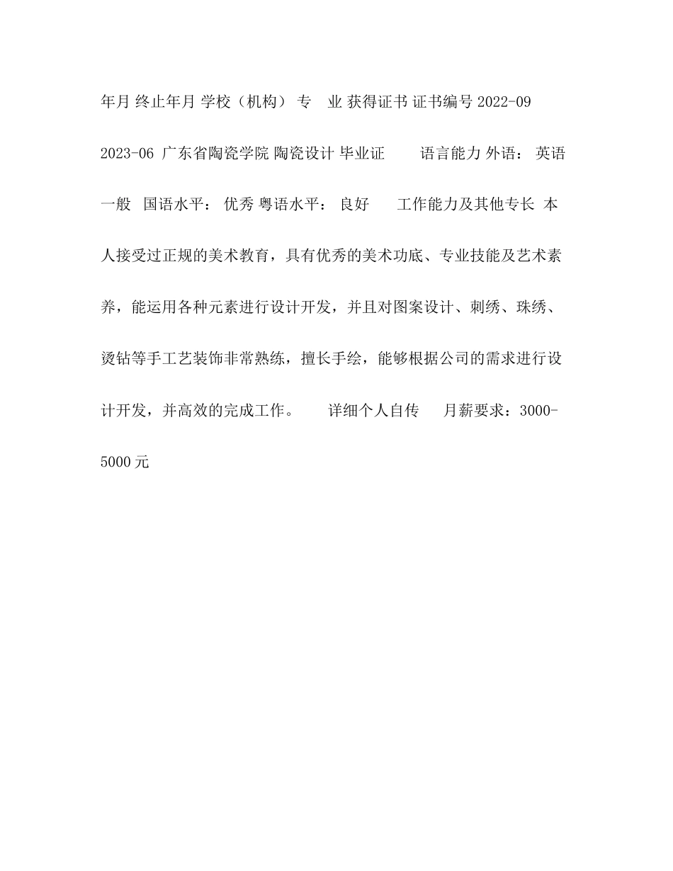 2023年照像馆晚装设计师的简历范文.docx_第2页