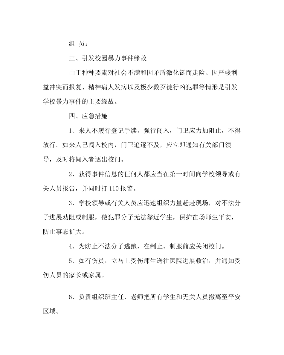 2023年政教处范文防范校园暴力事件应急预案.docx_第2页