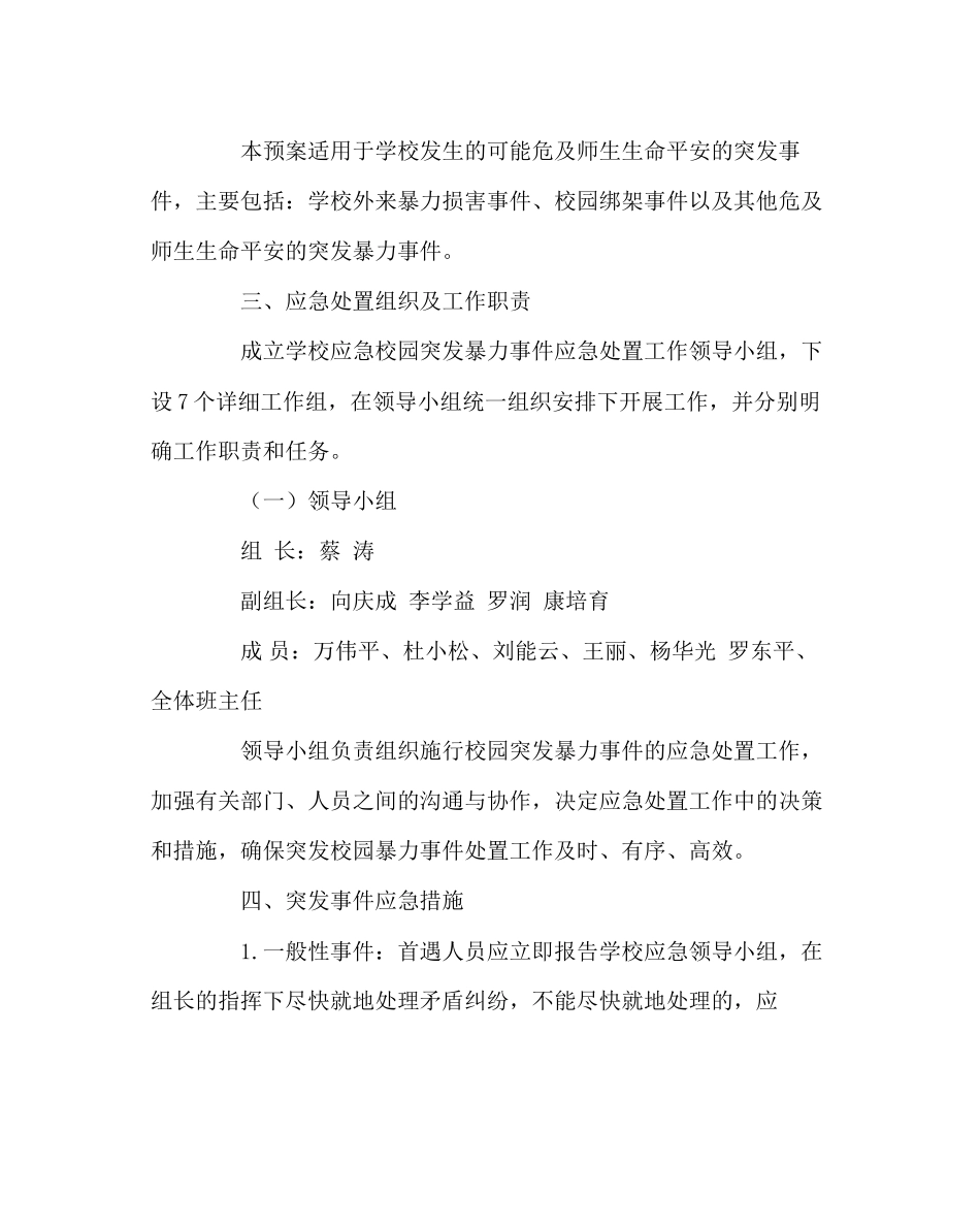 2023年政教处范文防暴力事件应急预案.docx_第2页