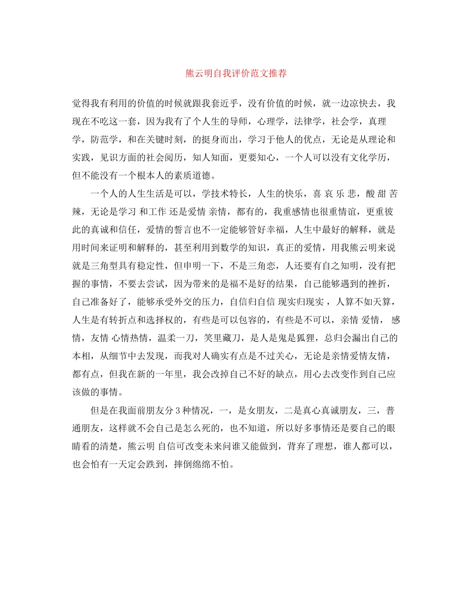 2023年熊云明自我评价推荐范文.docx_第1页