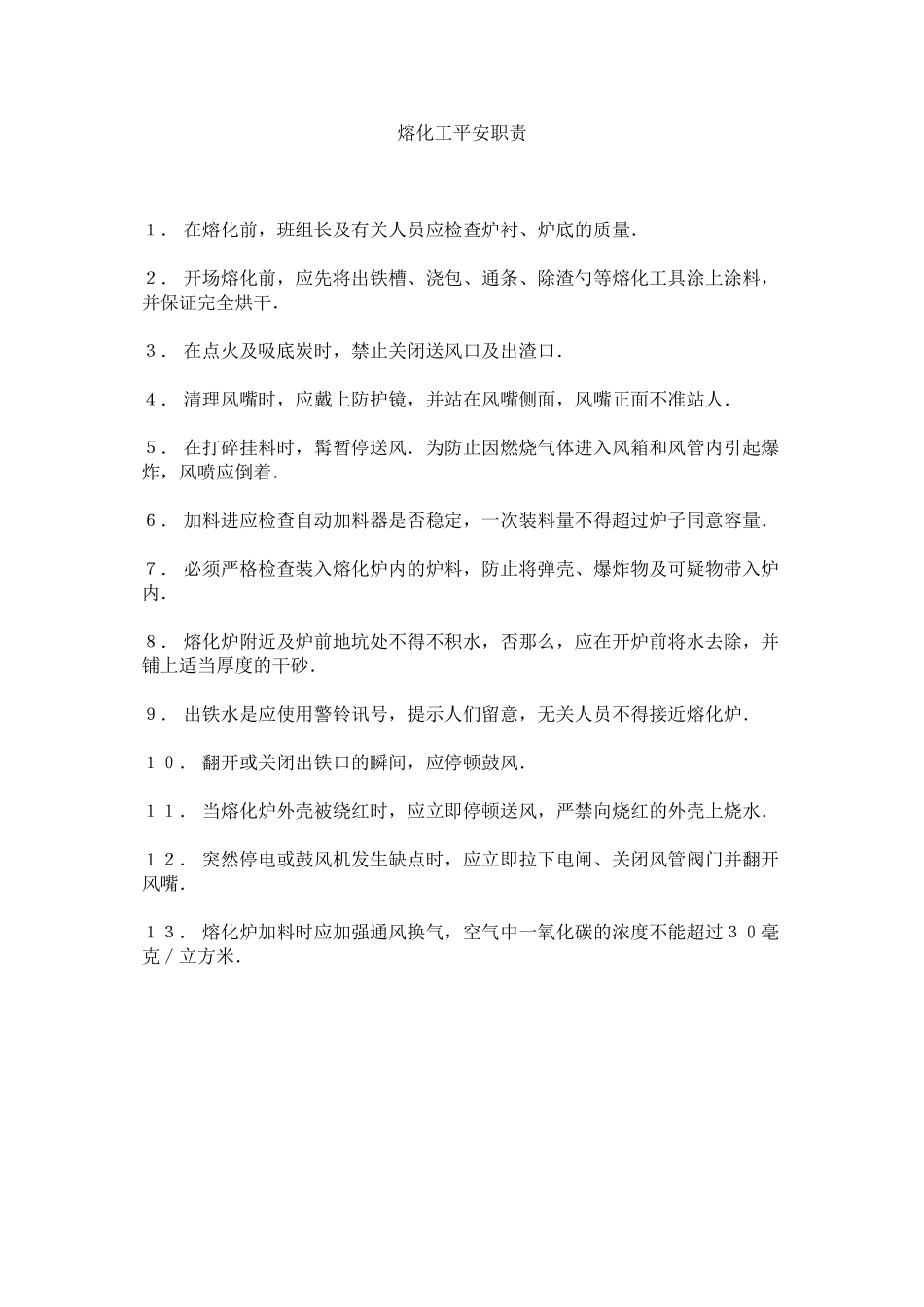 2023年熔化工安全职责范文.docx_第1页