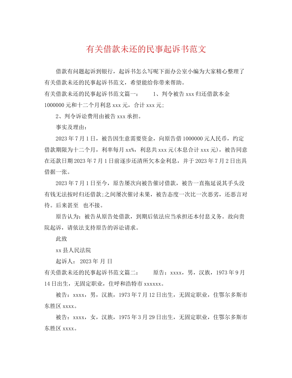 2023年有关借款未还的民事起诉书范文.docx_第1页