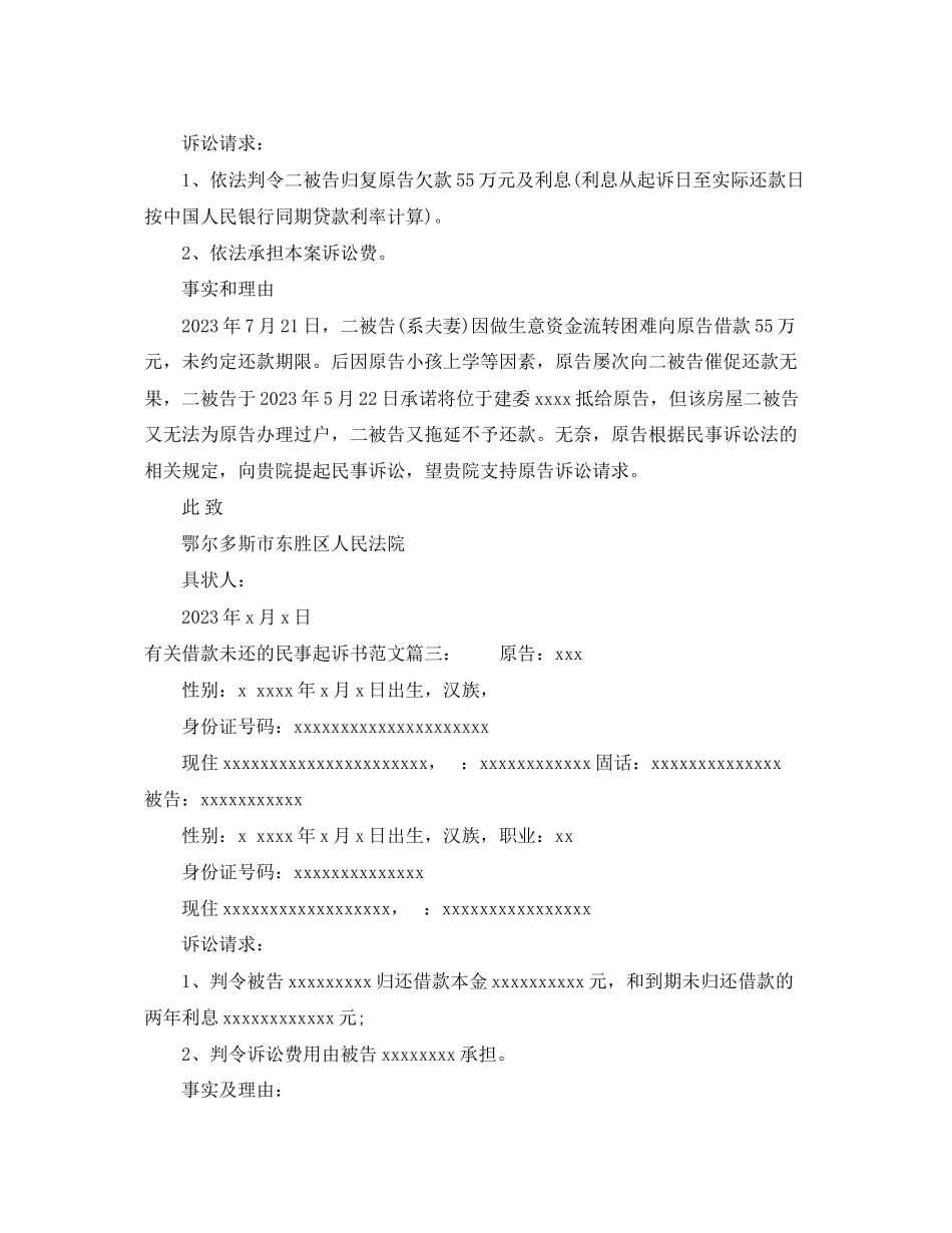 2023年有关借款未还的民事起诉书范文.docx_第2页
