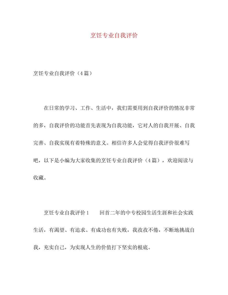 2023年烹饪专业自我评价范文.docx_第1页