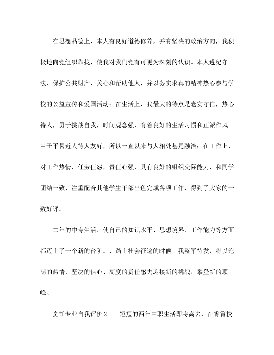 2023年烹饪专业自我评价范文.docx_第2页
