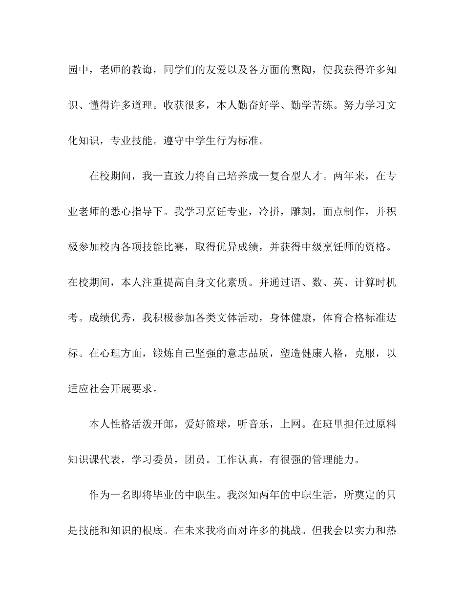 2023年烹饪专业自我评价范文.docx_第3页