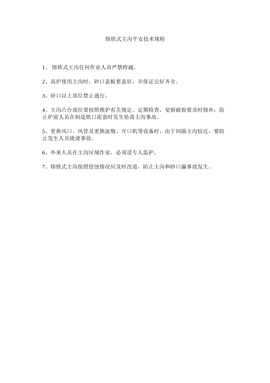 2023年熔铁式主沟安全技术规程范文.docx_第1页