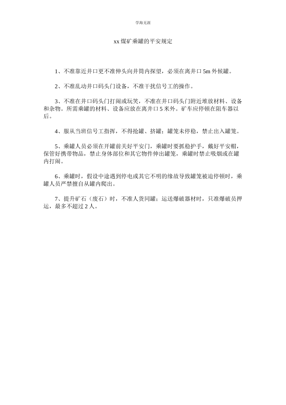 2023年煤ۥ矿乘罐的安全规定范文.docx_第1页
