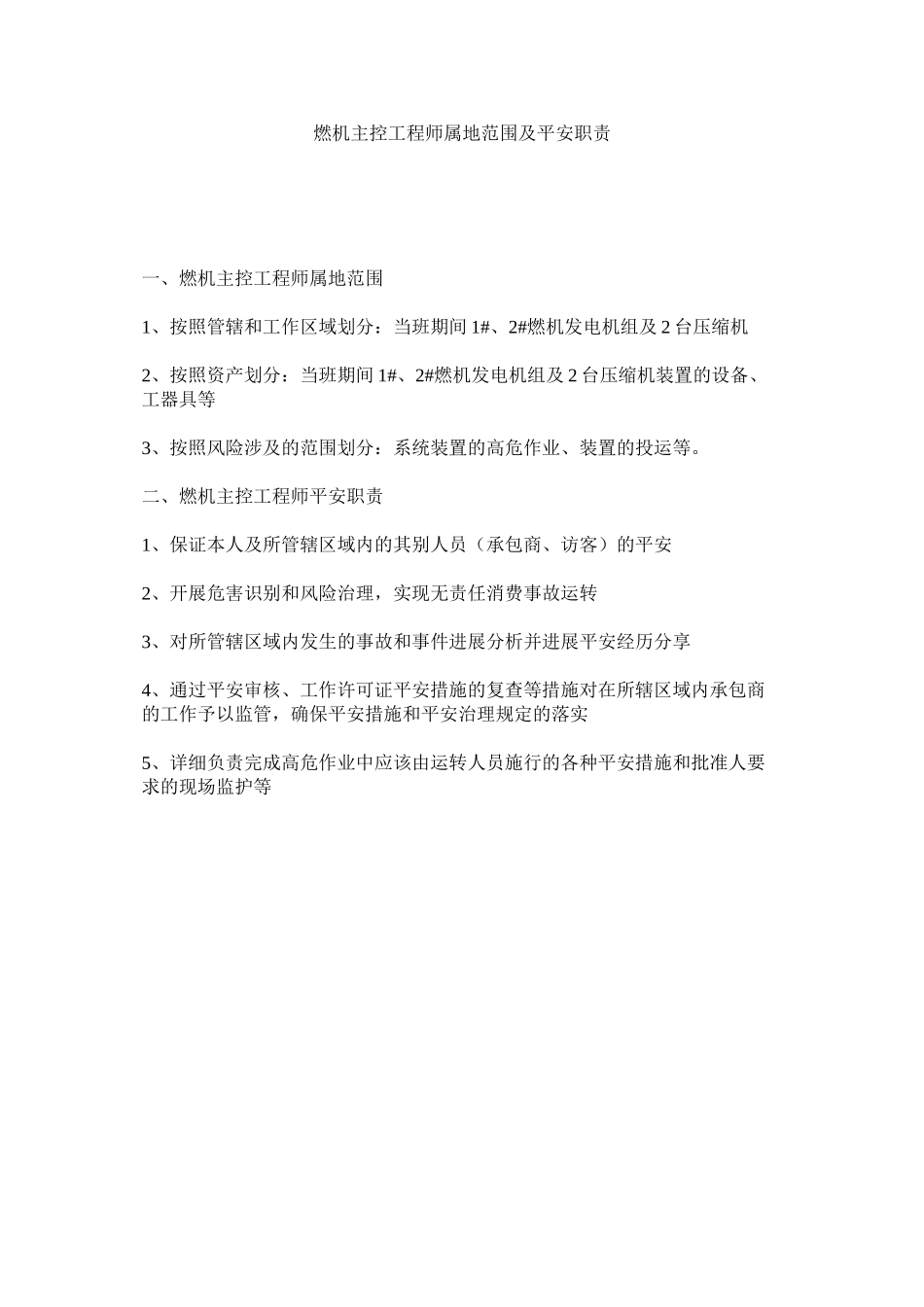 2023年燃机主控工程师属地范围及安全职责范文.docx_第1页