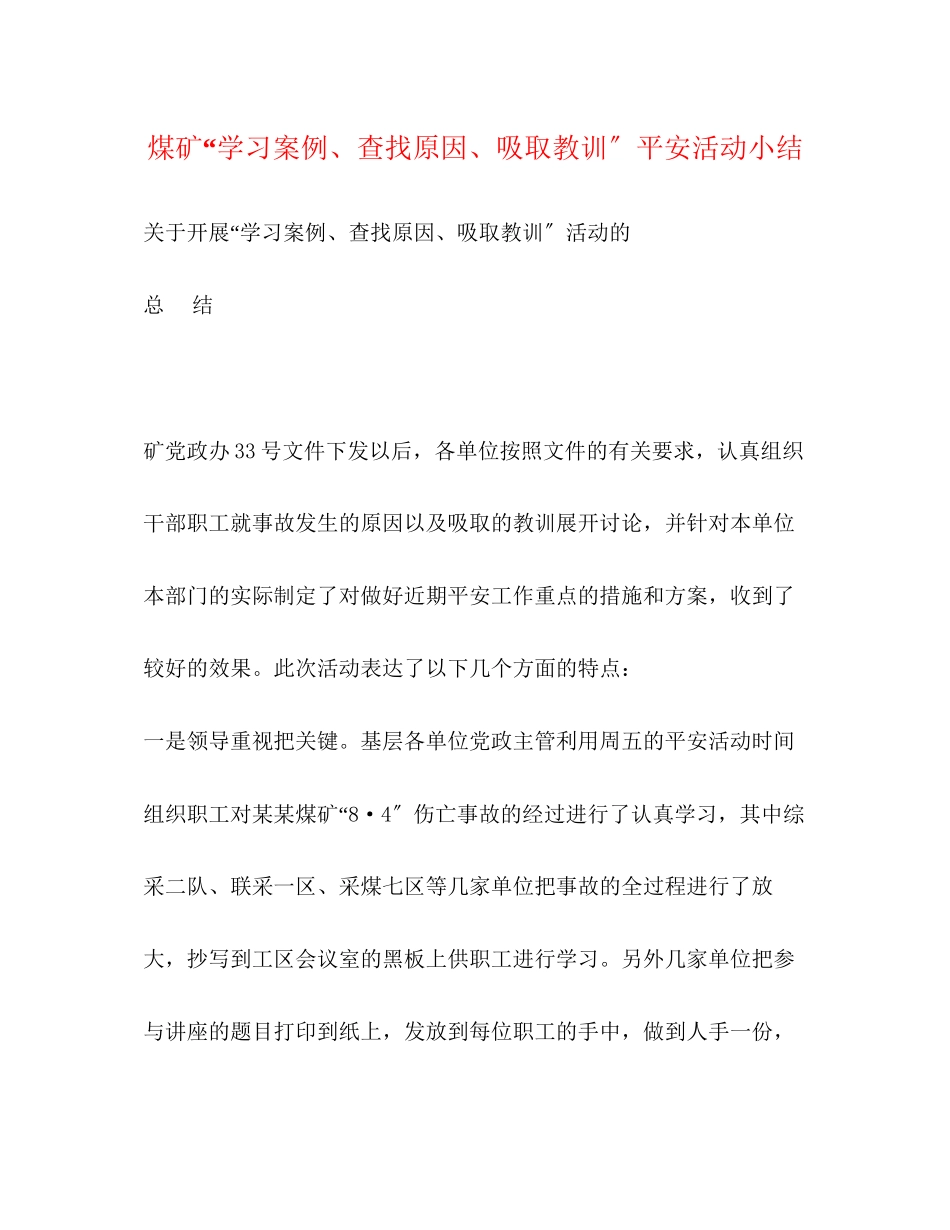 2023年煤矿学习案例查找原因吸取教训安全活动小结范文.docx_第1页