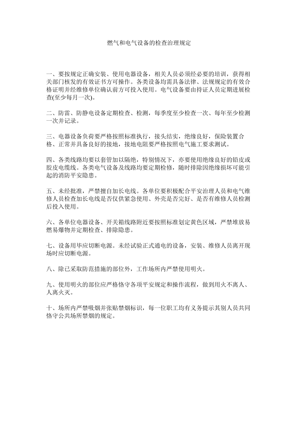 2023年燃气和电气设备的检查管理规定范文.docx_第1页