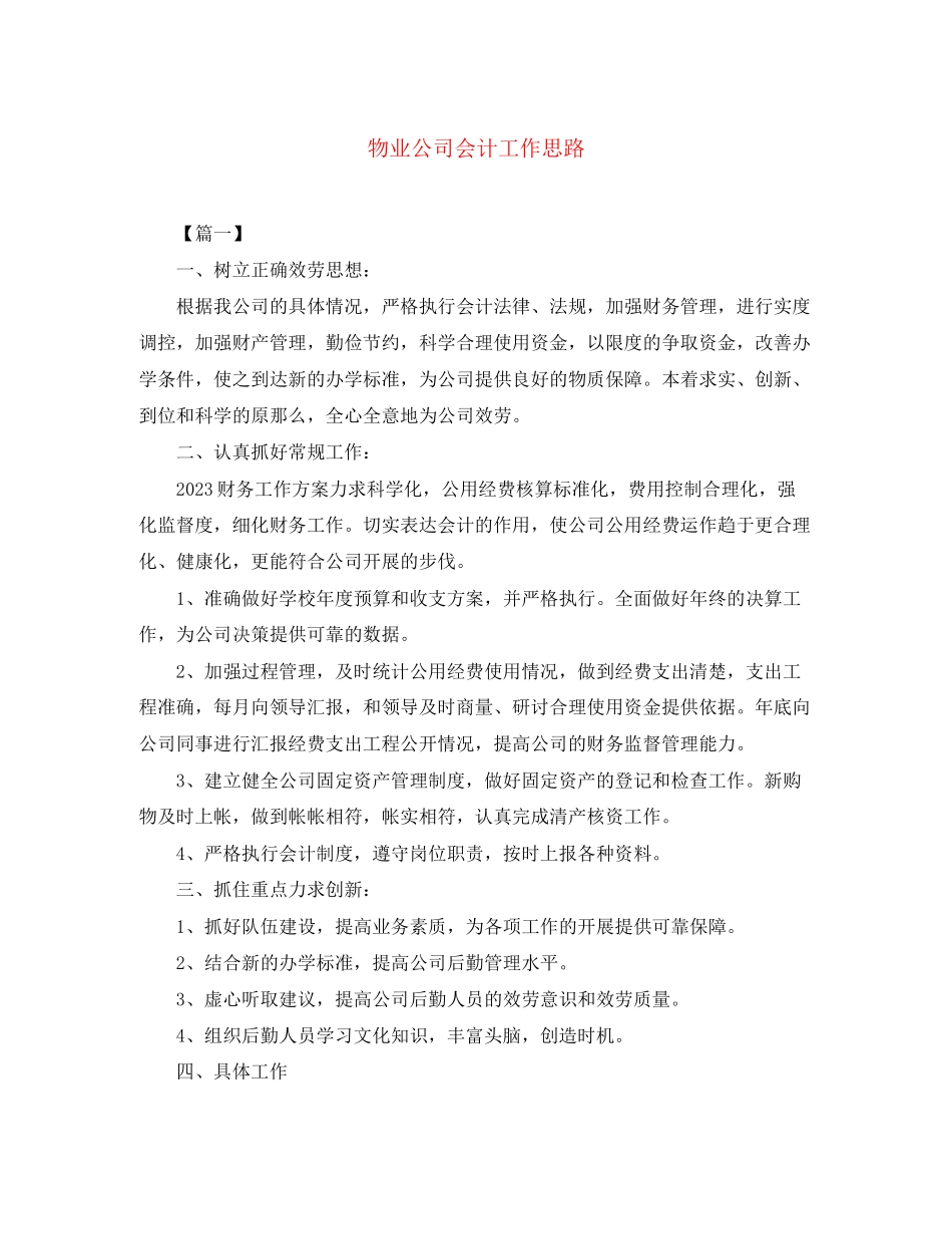 2023年物业公司会计工作思路范文.docx_第1页