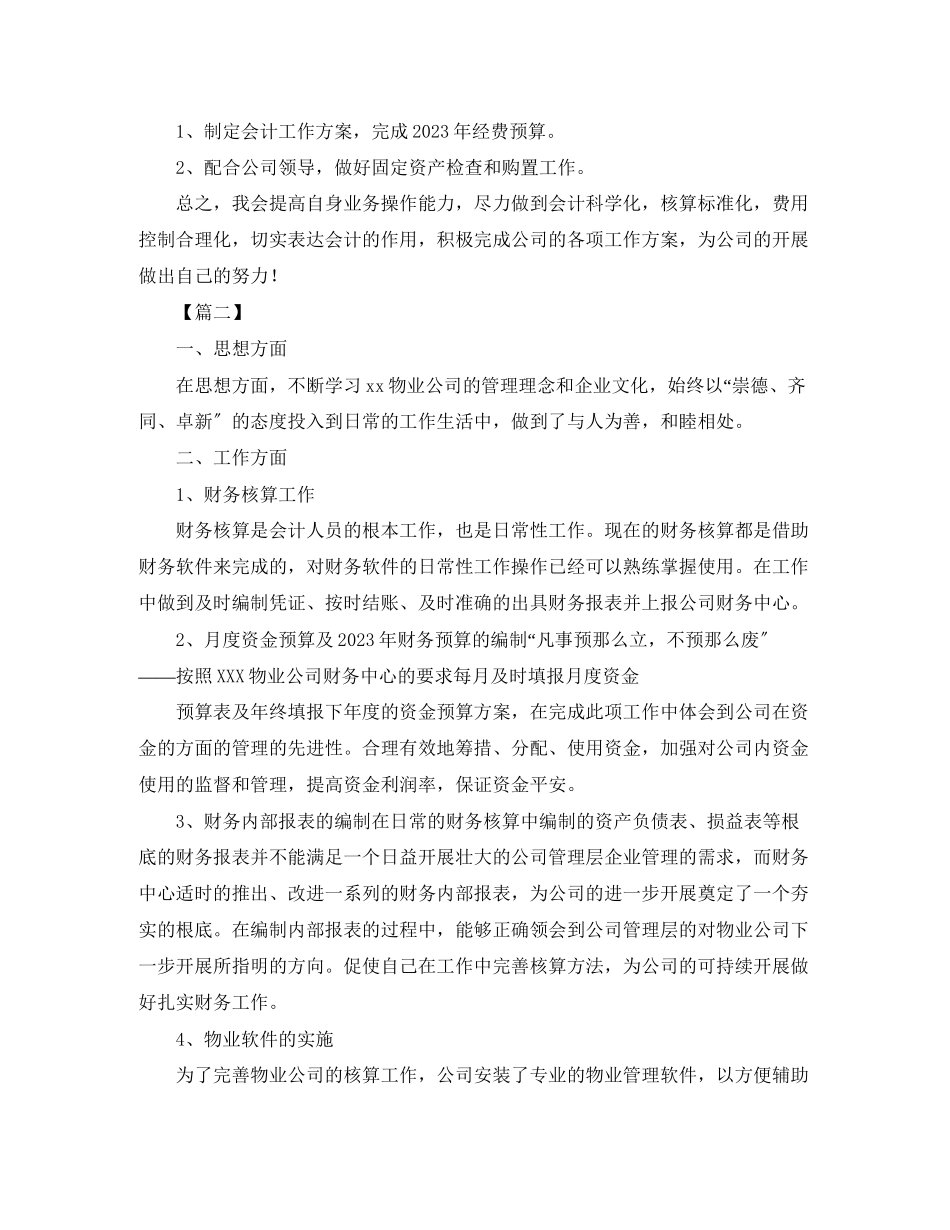 2023年物业公司会计工作思路范文.docx_第2页