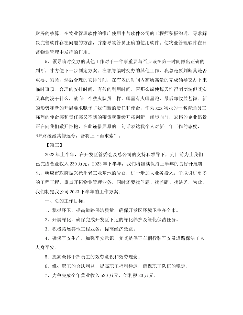 2023年物业公司会计工作思路范文.docx_第3页